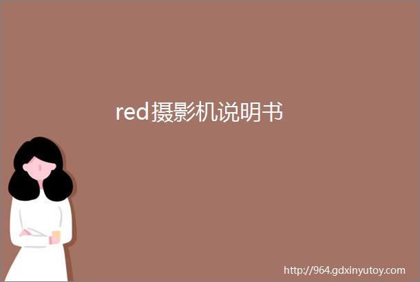 red摄影机说明书