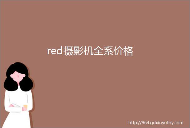 red摄影机全系价格