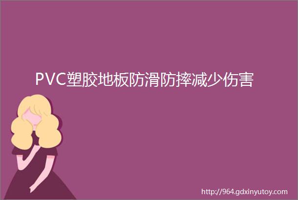 PVC塑胶地板防滑防摔减少伤害