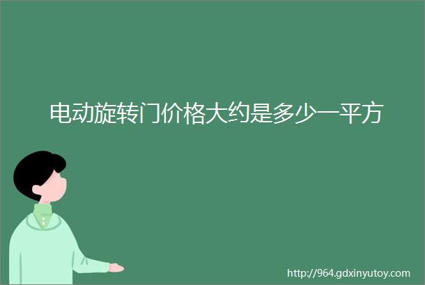 电动旋转门价格大约是多少一平方