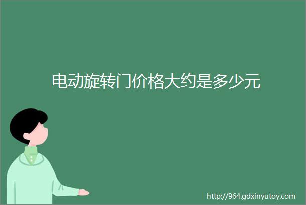 电动旋转门价格大约是多少元