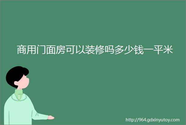 商用门面房可以装修吗多少钱一平米