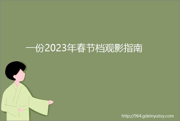 一份2023年春节档观影指南