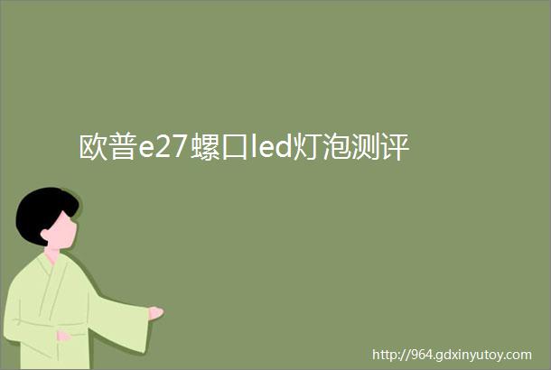 欧普e27螺口led灯泡测评