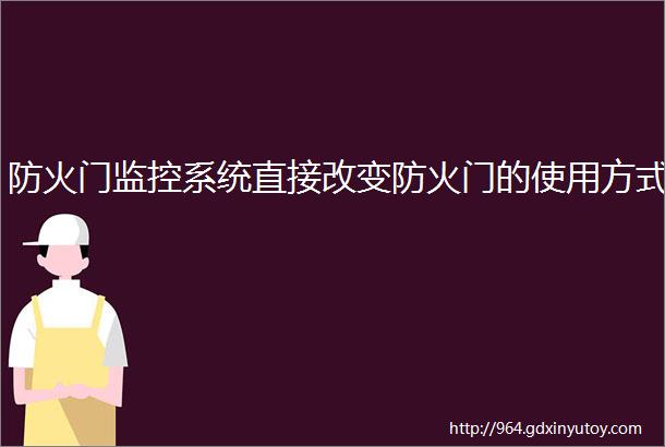 防火门监控系统直接改变防火门的使用方式