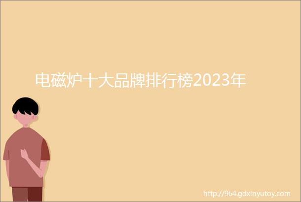 电磁炉十大品牌排行榜2023年