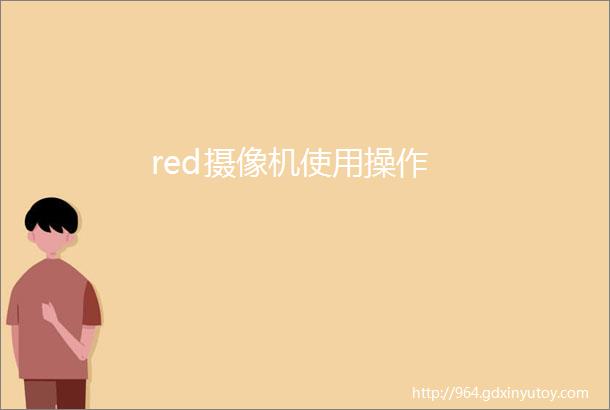 red摄像机使用操作