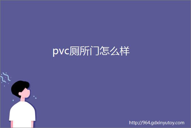 pvc厕所门怎么样