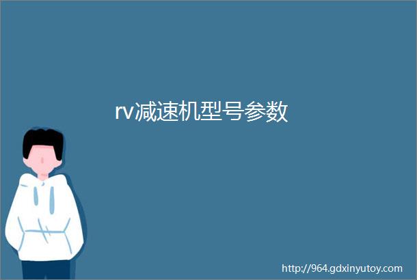 rv减速机型号参数