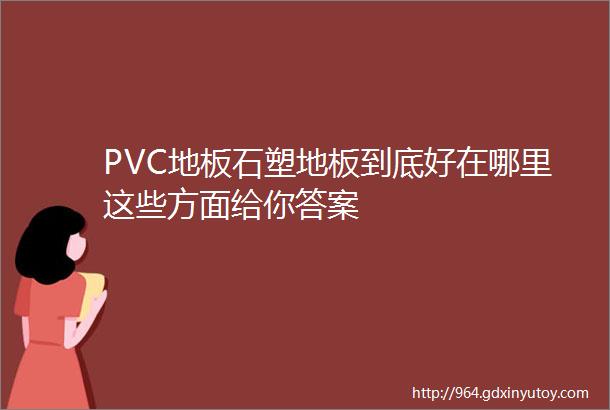 PVC地板石塑地板到底好在哪里这些方面给你答案