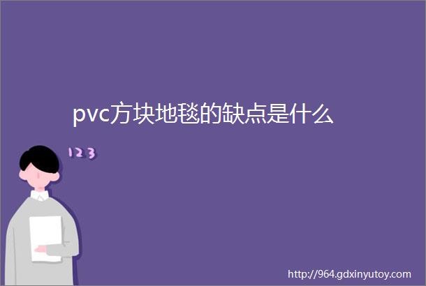 pvc方块地毯的缺点是什么