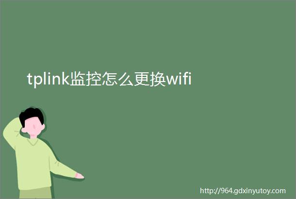 tplink监控怎么更换wifi